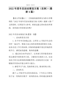 2022年度冬至活动策划方案（实例）（最新4篇）
