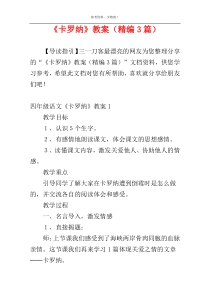 《卡罗纳》教案（精编3篇）