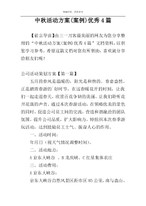 中秋活动方案(案例)优秀4篇