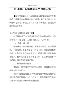 听课学习心得体会范文通用4篇