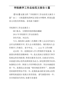 学院教学工作总结范文报告5篇
