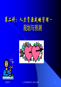 人力资源战略管理--规划与预测