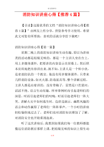 消防知识讲座心得【推荐4篇】