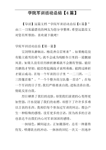 学院军训活动总结【4篇】