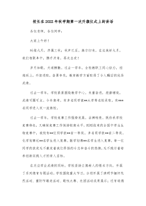 校长在2022年秋学期第一次升旗仪式上的讲话