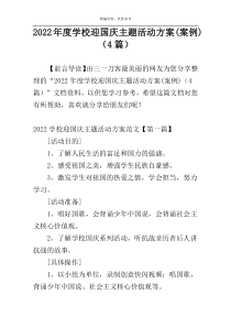 2022年度学校迎国庆主题活动方案(案例)（4篇）