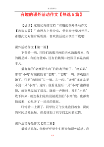 有趣的课外活动作文【热选5篇】