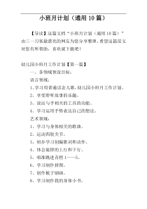 小班月计划（通用10篇）