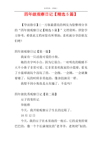 四年级观察日记【精选5篇】
