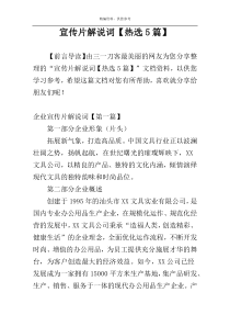 宣传片解说词【热选5篇】