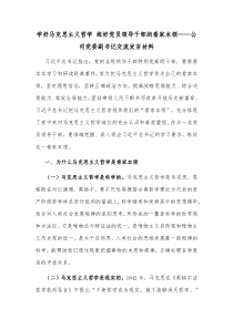 学好马克思主义哲学练好党员领导干部的看家本领公司党委副书记交流发言材料