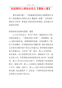 抗疫期间心得体会范文【最新4篇】