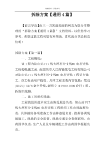 拆除方案【通用4篇】