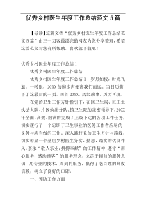 优秀乡村医生年度工作总结范文5篇