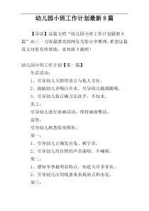 幼儿园小班工作计划最新8篇