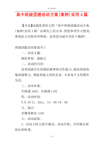 高中班级团建活动方案(案例)实用4篇