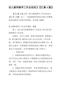 幼儿教师教学工作总结范文【汇集4篇】