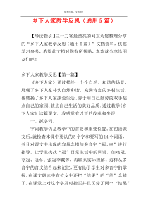 乡下人家教学反思（通用5篇）