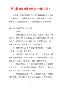 幼儿园教师的管理制度（精编4篇）