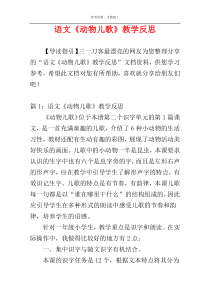 语文《动物儿歌》教学反思