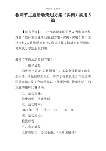 教师节主题活动策划方案（实例）实用5篇