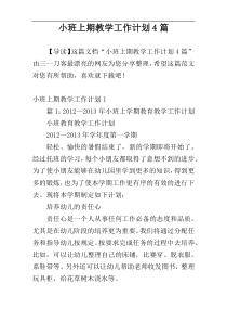 小班上期教学工作计划4篇