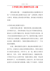 小学课文树之歌教学反思4篇