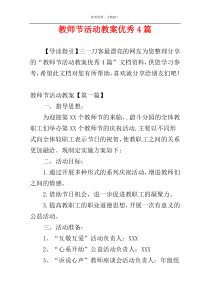 教师节活动教案优秀4篇