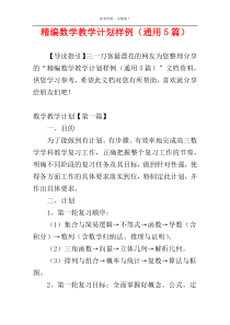 精编数学教学计划样例（通用5篇）