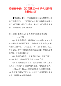 诺基亚手机：[1]诺基亚wp8手机选购指南精编2篇