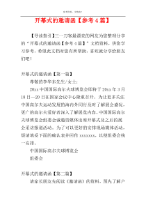 开幕式的邀请函【参考4篇】