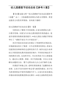 幼儿园感恩节活动总结【参考5篇】