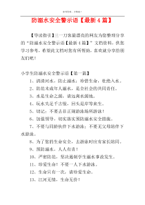 防溺水安全警示语【最新4篇】