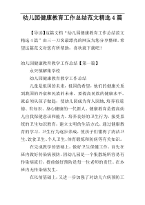 幼儿园健康教育工作总结范文精选4篇