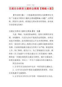 交通安全教育主题班会教案【精编4篇】