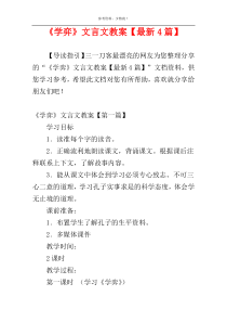《学弈》文言文教案【最新4篇】