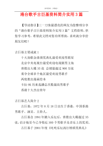港台歌手古巨基资料简介实用3篇