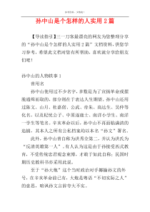 孙中山是个怎样的人实用2篇