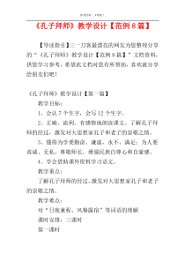 《孔子拜师》教学设计【范例8篇】