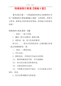 钱塘湖春行教案【精编8篇】