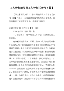 工作计划辅导员工作计划【参考4篇】