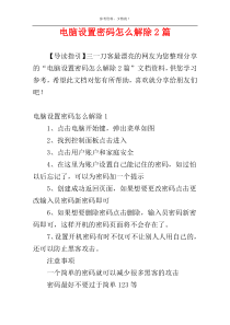 电脑设置密码怎么解除2篇