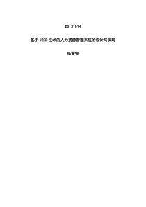 1014基于J2EE技术的人力资源管理系统的设计与实现60(1)