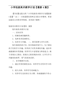 小学低级美术教学计划【最新4篇】