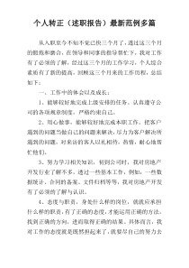 个人转正（述职报告）最新范例多篇