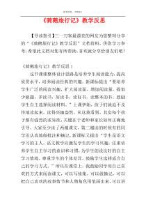 《骑鹅旅行记》教学反思
