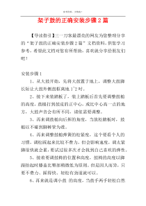 架子鼓的正确安装步骤2篇