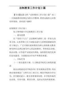 法制教育工作计划3篇