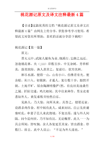 桃花源记原文及译文注释最新4篇