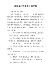 推选保护环境倡议书汇集